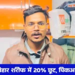 वाशमार्ट बिहार शरीफ में 20% छूट और फ्री पिकअप ड्रॉप ऑफर