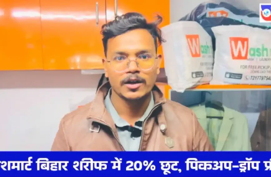 वाशमार्ट बिहार शरीफ में 20% छूट और फ्री पिकअप ड्रॉप ऑफर