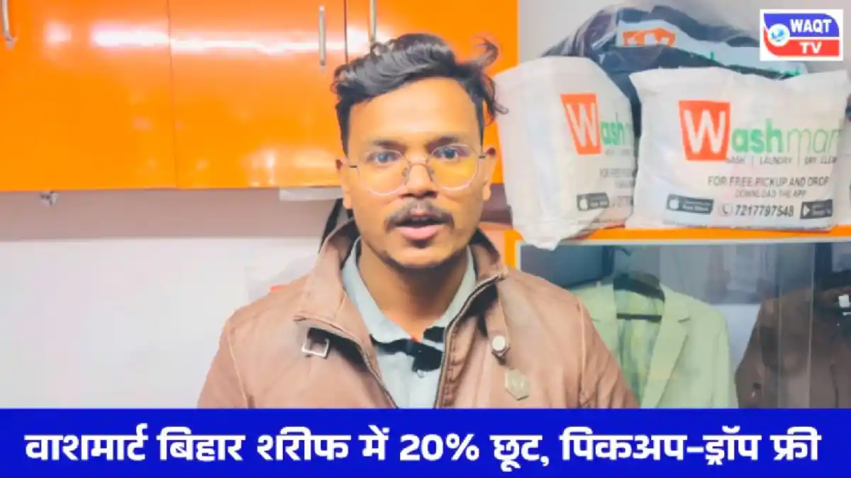 वाशमार्ट बिहार शरीफ में 20% छूट और फ्री पिकअप ड्रॉप ऑफर